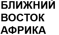 СТРАНЫ АЗИИ / БЛ.ВОСТОК / АФРИКА