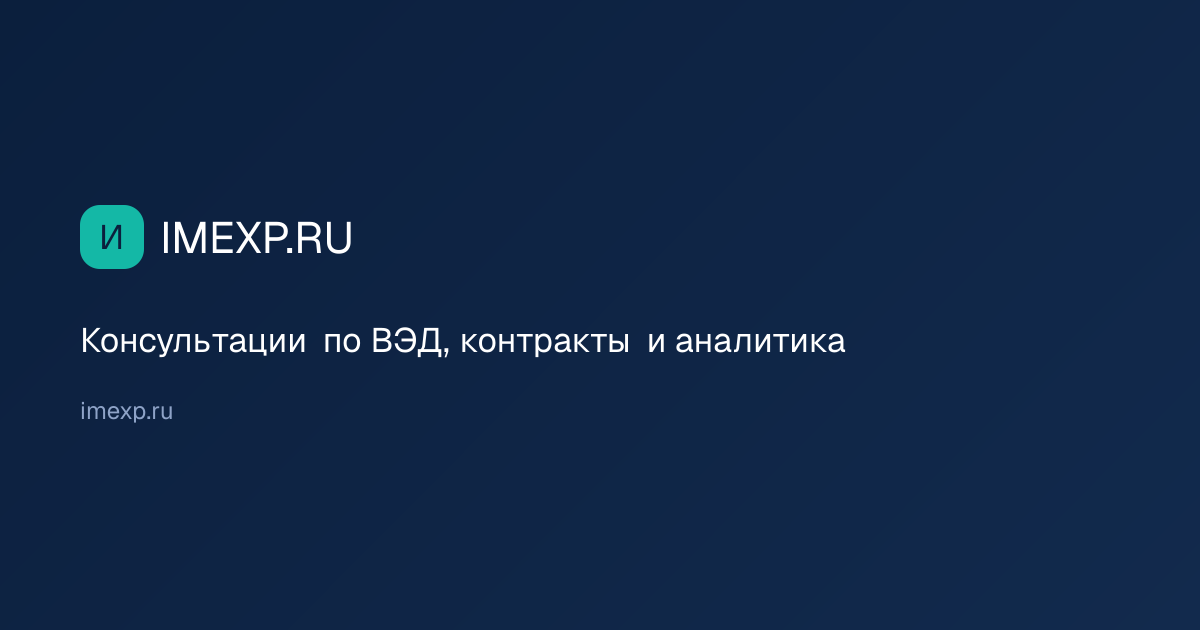 Внешняя торговля регионов России: партнёры и таможни | IMEXP